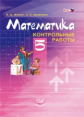 Жохов. Контрольные работы по математике. 5 кл. (к уч. Виленкина "Математика. 5 кл.") (ФГОС)