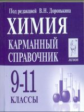 Химия. 9-11 кл. Карманный справочник. /Доронькин.
