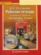 Соловьева. Литература. 6 кл. Рабочая тетрадь. В 2-х частях. Часть 2. (ФГОС)