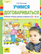 Игнатова. Учимся договариваться 3-4 лет