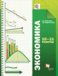 Королева. Экономика 10-11кл. Базовый уровень. Учебник