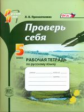 Прохватилина. Проверь себя. 5 кл. Рабочая тетрадь по русскому языку. (ФГОС)