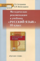 Богданова. Русский язык. 10 кл. Методические рекомендации. Базовый и углубленный уровни. (ФГОС)