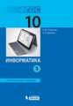 Поляков. Информатика 10кл. Углубленный уровень. Учебное пособие в 2ч.