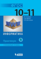 Семакин. Информатика 10-11кл. Углубленный уровень. Практикум в 2ч.Ч.1