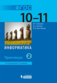 Семакин. Информатика 10-11кл. Углубленный уровень. Практикум в 2ч.Ч.2