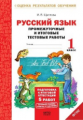 Щеглова. Русский язык. 1 кл. Подготовка к итоговой аттестации. Промеж. и итог. тест. работы. (ФГОС)