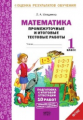 Иляшенко. Математика.1 кл.Подготовка к итоговой аттестации.Промежуточные и итог. тест. раб.(ФГОС).