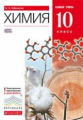 Габриелян. Химия 10кл. Базовый уровень. Учебник