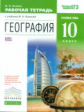 Холина. География 10кл. Углубленный уровень. Рабочая тетрадь с тестовыми заданиями ЕГЭ