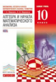 Муравин. Алгебра и начала математического анализа 10кл. Базовый уровень. Учебник