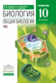 Захаров. Биология 10кл. Общая биология. Углубленный уровень. Учебник