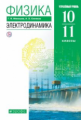 Мякишев. Физика 10-11кл. Электродинамика. Углубленный уровень. Учебник