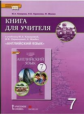 Комарова. Английский язык. 7 класс. Книга для учителя. (ФГОС)