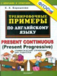 Барашкова. 5000. Тренировочные примеры по английскому языку Present Continuous