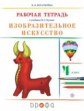 Богатырева. Изобразительное искусство 4кл. Рабочая тетрадь