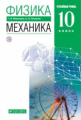 Мякишев. Физика 10кл. Механика. Углубленный уровень. Учебник