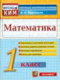 Рудницкая. КИМн. Итоговая аттестация. Математика 1кл.