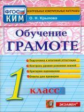 Крылова. КИМн. Итоговая аттестация. Обучение грамоте 1кл.