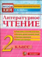 Шубина. КИМн. Итоговая аттестация. Литературное чтение 2кл.