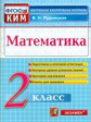 Рудницкая. КИМн. Итоговая аттестация. Математика 2кл.