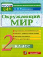 Тихомирова. КИМн. Итоговая аттестация. Окружающий мир 2кл.