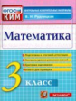 Рудницкая. КИМн. Итоговая аттестация. Математика 3кл.