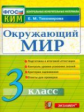 Тихомирова. КИМн. Итоговая аттестация. Окружающий мир 3кл.
