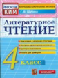 Шубина. КИМн. Итоговая аттестация. Литературное чтение 4кл.