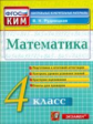 Рудницкая. КИМн. Итоговая аттестация. Математика 4кл.