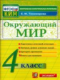 Тихомирова. КИМн. Итоговая аттестация. Окружающий мир 4кл.