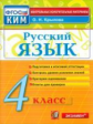 Крылова. КИМн. Итоговая аттестация. Русский язык 4кл.