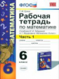 Ерина. УМК. Рабочая тетрадь по математике 6кл. Ч.1. Зубарева, Мордкович
