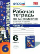 Ерина. УМК. Рабочая тетрадь по математике 6кл. Ч.2. Зубарева, Мордкович