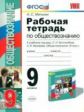 Митькин. УМК. Рабочая тетрадь по обществознанию 9кл. Боголюбов