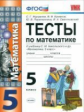 Журавлёв. УМК. Тесты по математике 5кл. Никольский ФПУ