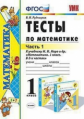 Рудницкая. УМКн. Тесты по математике. 1кл. Ч.1. Моро ФПУ