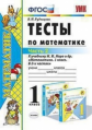 Рудницкая. УМКн. Тесты по математике. 1кл. Ч.2. Моро ФПУ