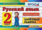 Кузнецова. Контроль знаний. Русский язык 2кл. Зачётные работы