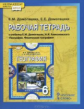 Домогацких. География. 6 кл. Рабочая тетрадь. (ФГОС)