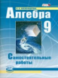 Александрова. Алгебра. 9 кл. Самостоятельные работы. (ФГОС)