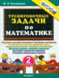 Кузнецова. 500. Тренировочные задачи по математике 2кл.