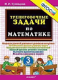 Кузнецова. 500. Тренировочные задачи по математике 3кл.