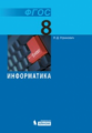 Угринович. Информатика 8кл. Учебное пособие