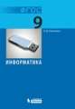 Угринович. Информатика 9кл. Учебное пособие