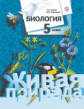 Сухова. Биология 5кл. Живая природа. Учебник