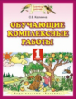 Калинина. Обучающие комплексные работы 1кл.
