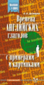 Дегтярев. Времена английских глаголов с примерами и картинками.