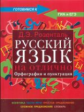 Розенталь. Русский язык на отлично. Орфография и пунктуация. Готовимся к ГИА и ЕГЭ.