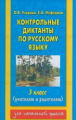 Узорова. Контрольные диктанты по русскому языку. 3 кл.